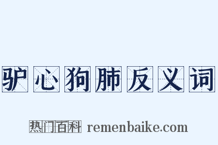 驴心狗肺反义词是什么意思的图片